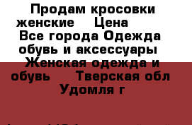 Продам кросовки женские. › Цена ­ 700 - Все города Одежда, обувь и аксессуары » Женская одежда и обувь   . Тверская обл.,Удомля г.